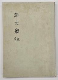語文叢誌 : 田中裕先生御退職記念論集