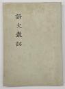 語文叢誌 : 田中裕先生御退職記念論集