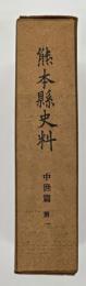 熊本県史料　中世篇第一