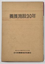 養護施設30年、資料篇付