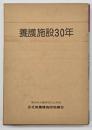 養護施設30年、資料篇付