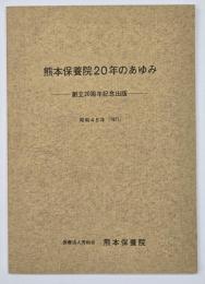 熊本保養院20年のあゆみ
