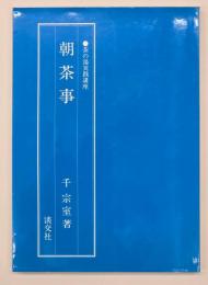 朝茶事