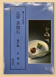 辻留茶懐石　風炉編