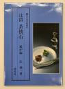 辻留茶懐石　風炉編