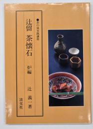 辻留茶懐石　炉編