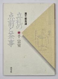 立礼の点前と茶事 : 裏千家茶道