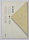立礼の点前と茶事 : 裏千家茶道