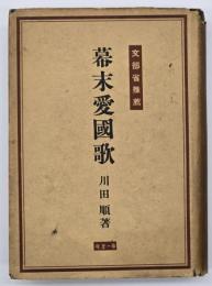 幕末愛国歌　増補