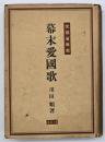 幕末愛国歌　増補