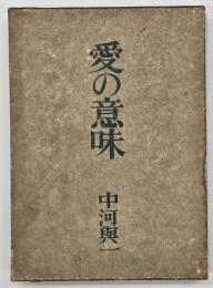 愛の意味