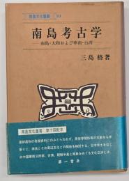 南島考古学 : 南島・大和および華南・台湾