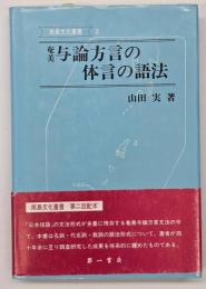 奄美与論方言の体言の語法