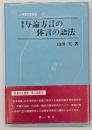 奄美与論方言の体言の語法