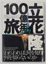 立花隆・100億年の旅