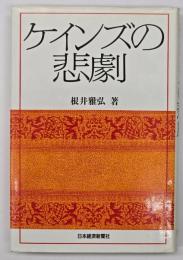 ケインズの悲劇