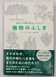 英国王立園芸協会とたのしむ植物のふしぎ