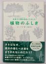 英国王立園芸協会とたのしむ植物のふしぎ