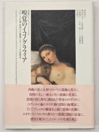 嗅覚のイコノグラフィア