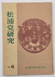 松浦党研究　No.６