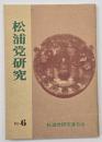 松浦党研究　No.６