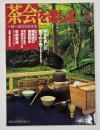 茶会を楽しむ : 一期一会のさまざま