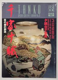千家十職 : 茶の美の創造