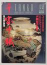 千家十職 : 茶の美の創造