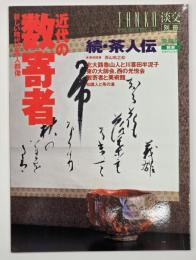 近代の数寄者
