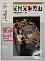 光悦・光琳・乾山 : 時を超え息づく美