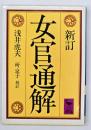 新訂女官通解　講談社学術文庫　