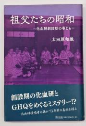 祖父たちの昭和