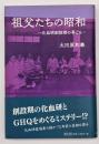 祖父たちの昭和
