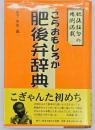 こらおもしろか肥後弁辞典