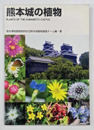 熊本城の植物
