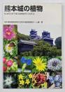 熊本城の植物