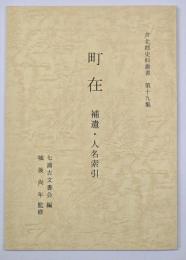 町在　補遺・人名索引