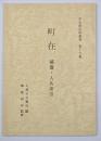 町在　補遺・人名索引