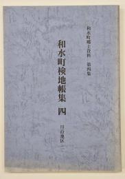 和水町検地帳集４　川沿地区２