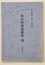和水町検地帳集４　川沿地区２