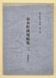 和水町検地帳集３　東郷地区