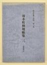 和水町検地帳集３　東郷地区