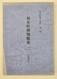 和水町検地帳集２　花簇地区