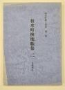 和水町検地帳集２　花簇地区