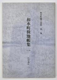 和水町検地帳集１　江田地区２