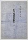 和水町検地帳集１　江田地区２