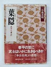 葉隠　武士と「奉公」  講談社学術文庫　