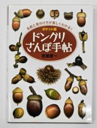 ドングリさんぽ手帖　ポケット版