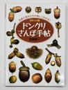 ドングリさんぽ手帖　ポケット版