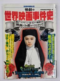 惨劇の世界映画事件史